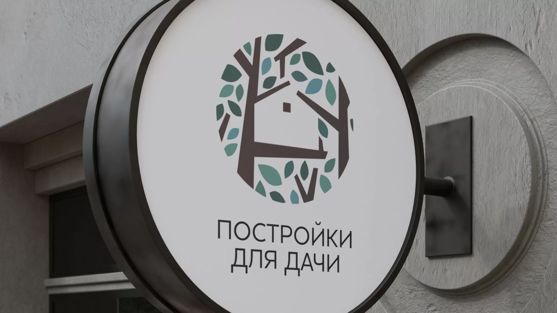 Создание логотипа компании «Постройки для дачи» в Новоалександровске